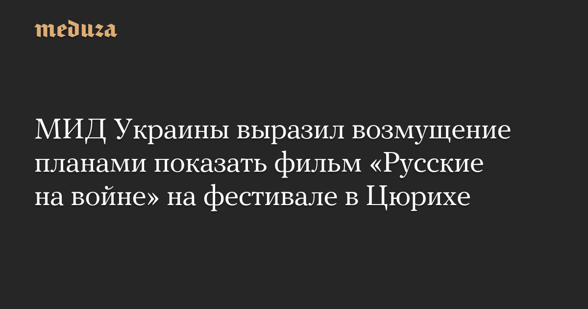 МИД Украины выразил возмущение планами показать фильм «Русские на войне» на фестивале в Цюрихе